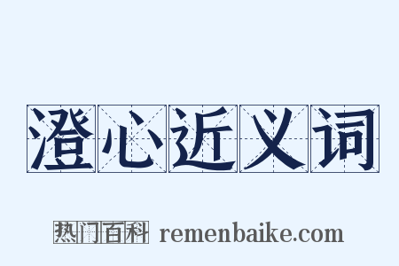 澄心近义词是什么意思的图片